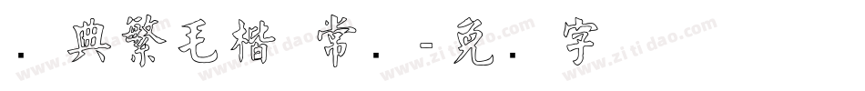 经典繁毛楷 常规字体转换
